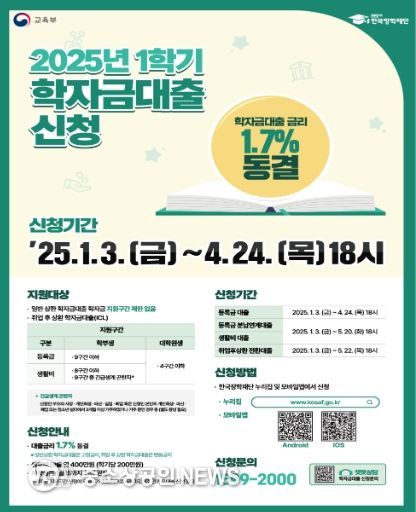 2025학년도 1학기 학자금대출 신청 홍보 포스터