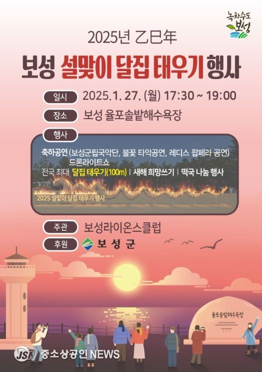 보성군, 2025년 설맞이 달집태우기 행사 개최!
