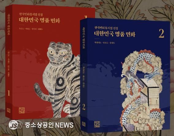 2권으로 이뤄진 전문 도록 ‘대한민국 명품 민화’.