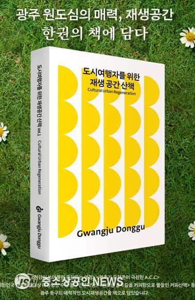 광주 동구, 도시재생 매력 담은 책 발간