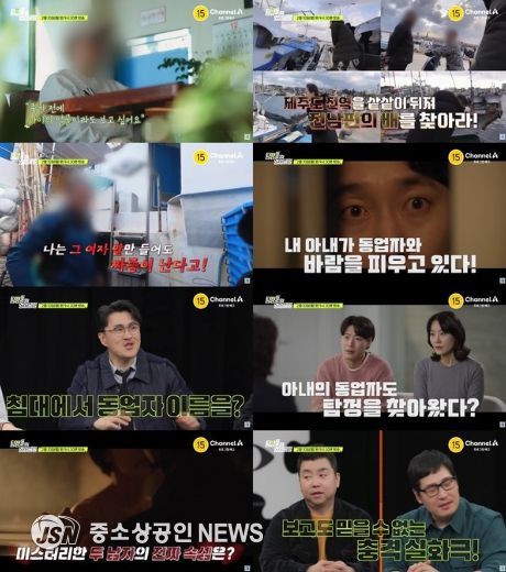 사진제공 = 채널A '탐정들의 영업비밀'