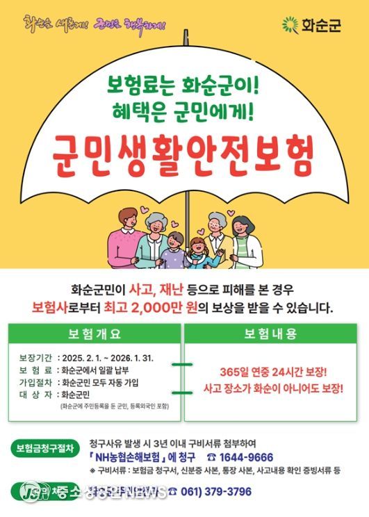 화순군 군민생활안전보험 : 화순군민은 군민생활안전보험을 통해 최대 2,000만 원까지 보장 가능. 사진은 안내 포스터