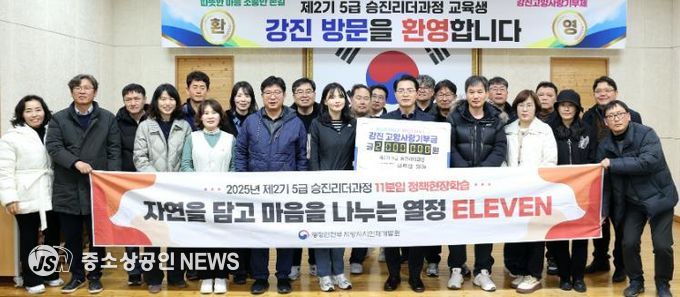5급 승진리더과정 교육생들이 강진 고량사랑기부제에 동참, 추운 겨울 의미를 더했다.