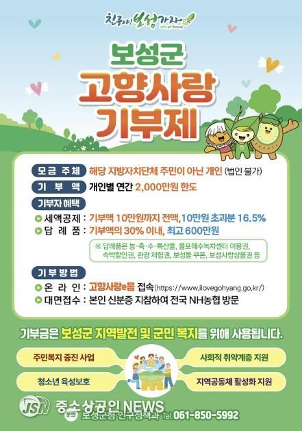 2025년 보성군 고향사랑기부제 안내 포스터
