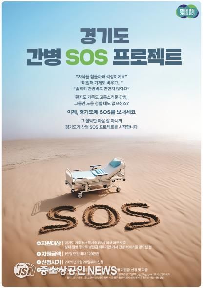 경기도 간병 SOS 프로젝트