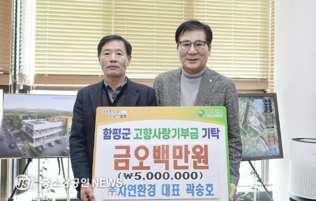 19일 함평군청 군수실, ㈜자연환경 대표 곽송호(좌), 이상익 함평군수(우) 고향사랑기부금 기탁 사진