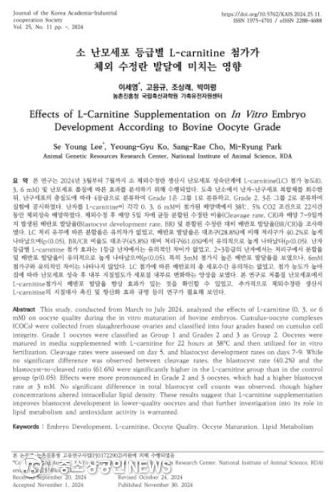 '소 난모세포 등급별 L-carnitine 첨가가 체외수정란 발달에 미치는 영향' 논문 표지