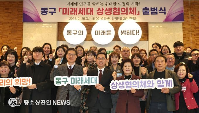 동구 미래세대상생협의체 출범식