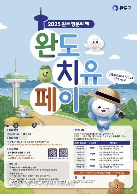 완도 여행하고 ‘치유 페이’ 최대 20만 원 받으세요!