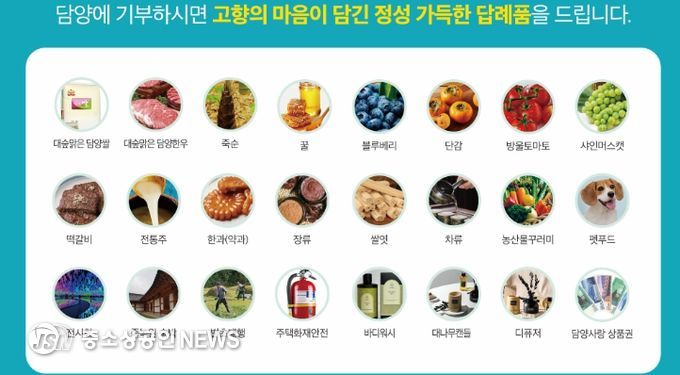 담양군, 고향사랑기부제 답례품 공급업체 추가 모집 … 내달 12일부터 접수