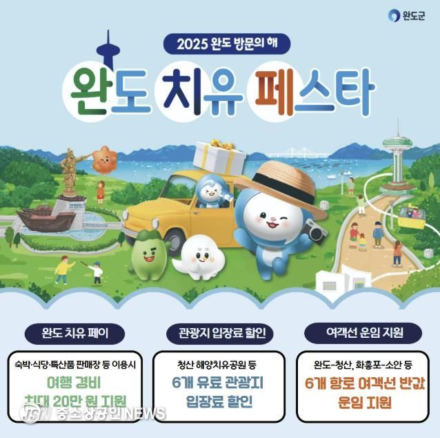 2025 완도 방문의 해 '치유 페스타'가 시작됐다!