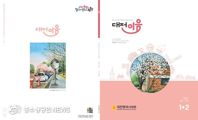 대전시의회 의정소식지가 ‘대전이음’으로 태어납니다