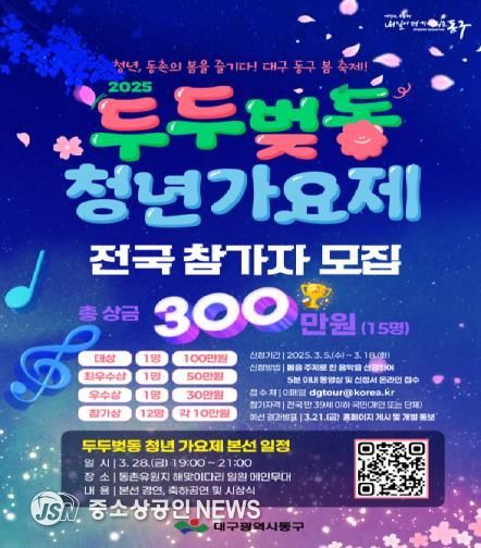 2025년 동구 봄 축제 ‘두두벚동’ 청년 가요제 행사포스터