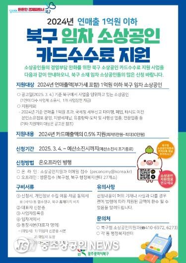 북구 임차 소상공인 카드수수료 지원사업 안내 웹포스터