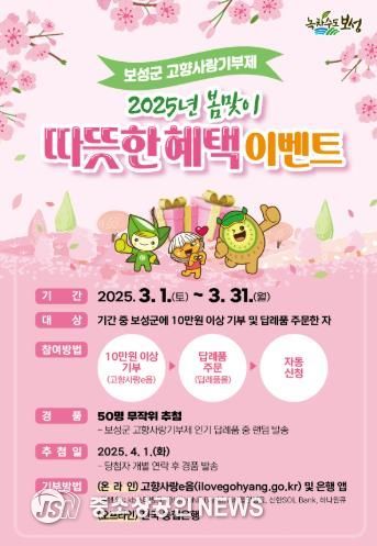 보성군, 봄맞이 고향사랑기부제 이벤트 ‘기부하면 경품도 쏜다’