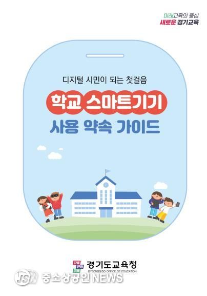 학교 스마트기기 사용 약속 가이드 표지
