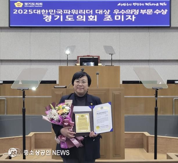 경기도의회 조미자 의원, '2025 대한민국파워리더 대상' 우수의정 부문 수상
