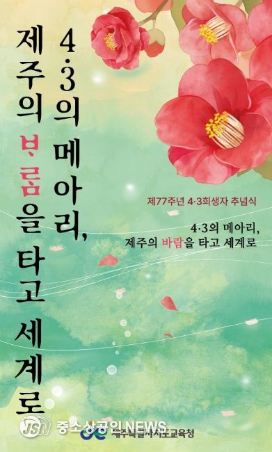 제77주년 4·3 추념 현수막
