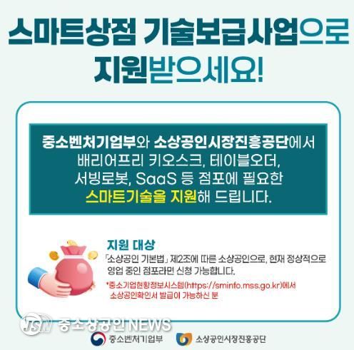 소상공인 스마트상점 기술보급사업 자료.
