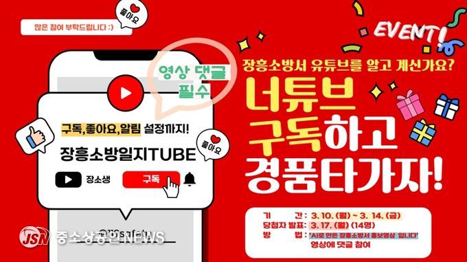 장흥소방서, 유튜브 채널 구독 이벤트 진행 ‘안전의식 향상 및 차량용소화기 증정’