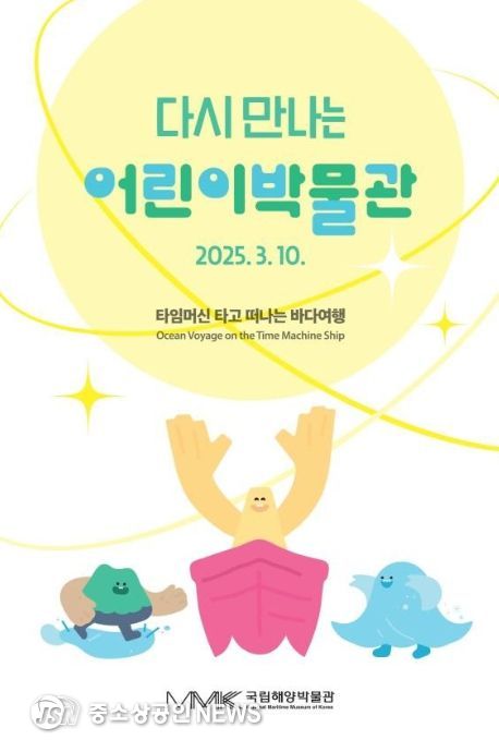 어린이박물관 재개관 포스터