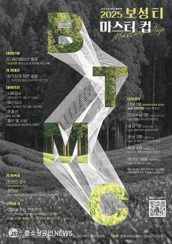 보성다향대축제, ‘제3회 보성티마스터컵’ 개최, 전국 최강 차(茶) 음료 가린다_2025. 제3회 보성티마스터컵 포스터