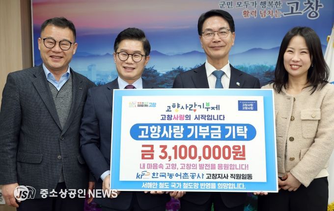 한국농어촌공사 고창지사 임직원, 고창사랑기부금 참여
