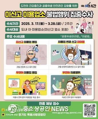 경기도 특사경, 미신고 미용업소 불법행위 집중수사