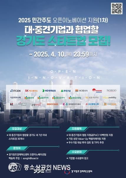경기창조경제혁신센터_2025 민간주도 오픈이노베이션 지원1차(포스터)