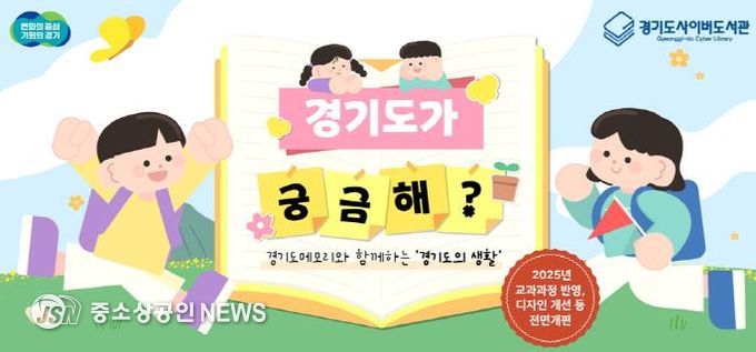 경기도, 초등 교육자료 ‘경기도가 궁금해?’ 온라인 콘텐츠 개편