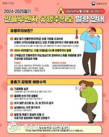 인플루엔자 유행주의보 발령 안내 포스터