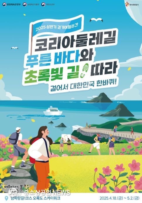 ‘2025년 상반기 걷기여행주간’ 포스터