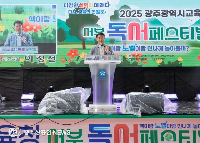 광주서부교육지원청이 지난 3일 국립광주과학관에서 3천500여 명이 참여한 가운데 ‘2025 광주광역시교육청 서부 독서페스티벌’을 성황리에 개최했다. 이정선 교육감의 인사말을 시작으로 다양한 볼거리와 먹거리 프로그램이 진행됐다./ 제공 광주광역시교육청