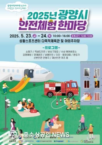 광양시, ‘2025년 안전체험 한마당’ 운영
