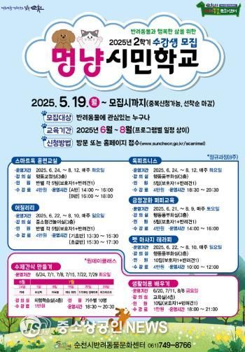 순천시 반려동물문화센터, ‘멍냥시민학교’ 2학기 수강생 모집