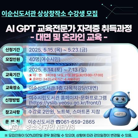 여수시이순신도서관에서 오는 15일부터 23일까지 9일간 AI GPT 교육전문가 자격증 취득 과정에 참여할 수강생 40명을 모집한다.