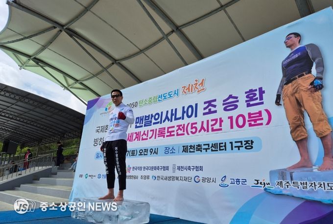 고흥군 홍보대사 조승환, 얼음 위 맨발 오래서있기 세계신기록 새로 썼다!