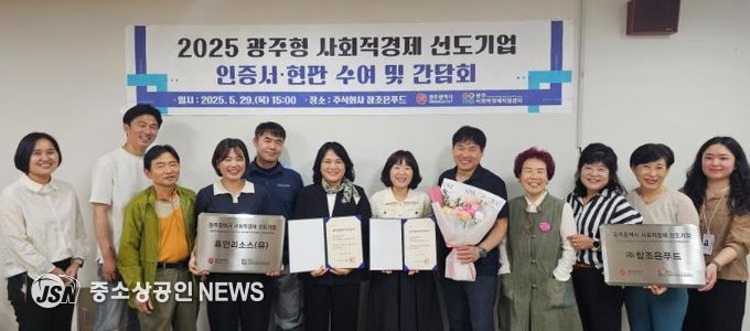 광주광역시, 사회적경제 선도기업 2곳 선정