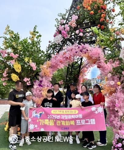 고흥군, 가정위탁아동과 부모 ‘관계회복 나들이’ 진행