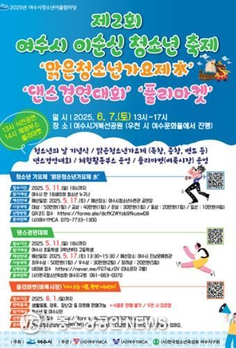 제2회 여수시 이순신 청소년 축제 홍보 포스터