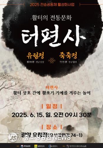 광양궁시전수교육관, 전통 활쏘기 문화 교류 행사 ‘활터의 전통문화, 터편사’ 개최 - 문화예술과(터편사 포스터)