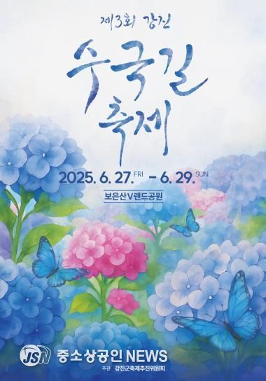 강진 수국길축제 포스터