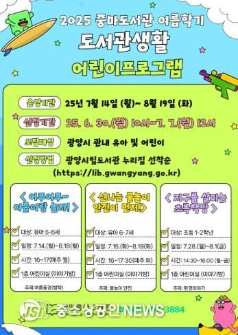 광양시 중마도서관, ‘여름학기 도서관 생활 어린이 프로그램’ 수강생 모집