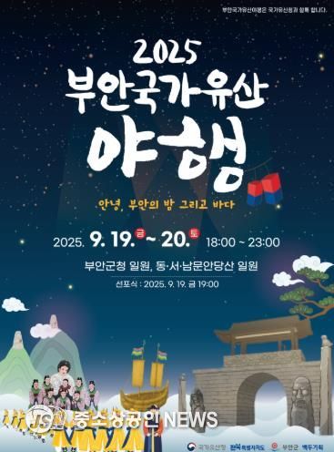 부안군, 2025 부안국가유산 야행 19~20일 개최