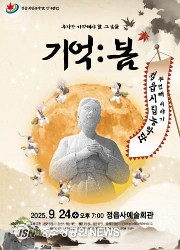 정읍시립농악단, 창작 연희극 ‘기억ː봄’ 초연 무대 올린다