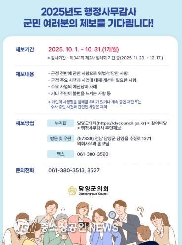 담양군의회, 행정사무감사 위한 ‘주민제보’ 받아