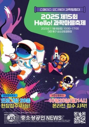 ‘2025년 Hello 과학마을축제’ 홍보문