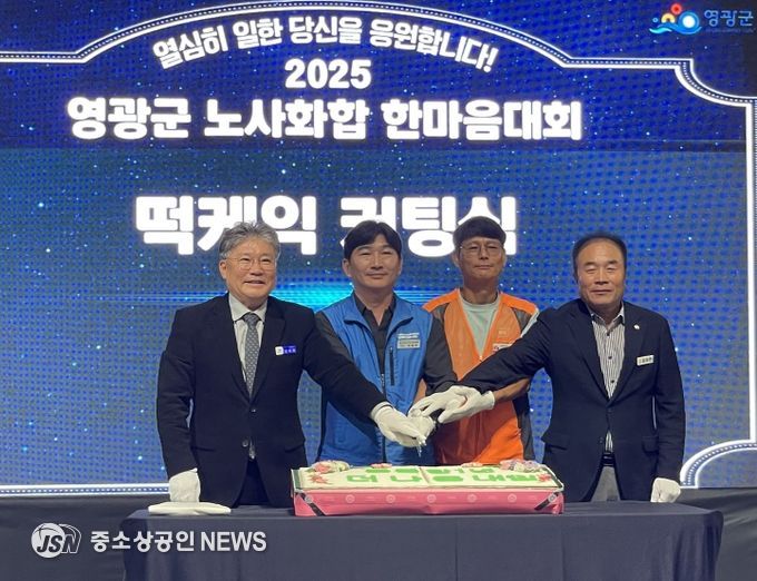 영광군 공직자 한마음대회, 노사 화합