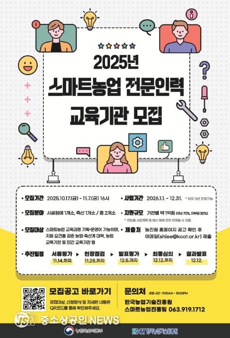 스마트농업 전문인력 교육기관 모집공고 포스터