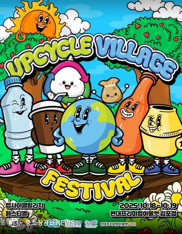2025 업사이클빌리지 포스터